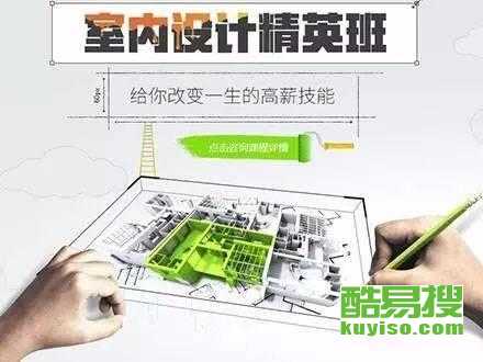 从零开始，在北京酷易搜掌握未来技能 平面、室内与电脑设计培训全解析