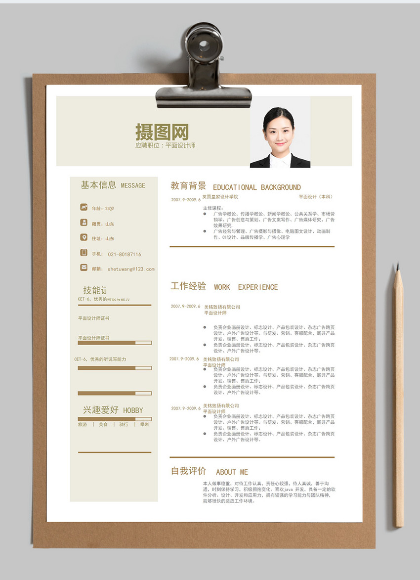 平面设计师word简历模板