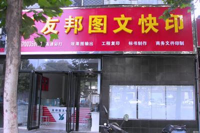 郑州友邦电脑平面设计 专业的电脑平面图文制作服务